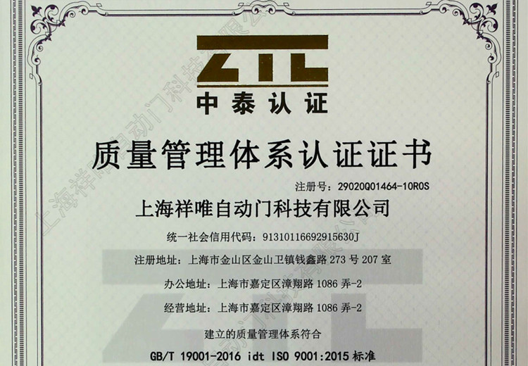 上海祥唯旋转门ISO9001认证